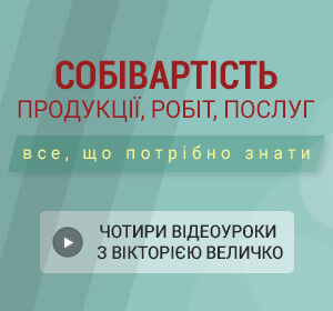 Чотири відеоуроків з Вікторією Величко  СОБІВАРТІСТЬ продукції, робіт, послуг все що треба знати