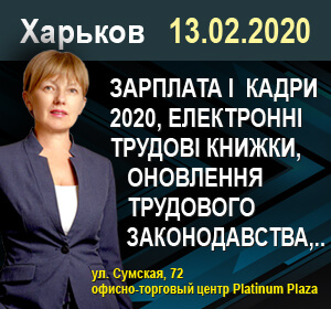 2020-02-13 Харьків С.Лістрова ЗАРПЛАТА і КАДРИ 2020, електронні трудові книжки, оновлення трудового законодавства, новації ПДФО та ЄСВ