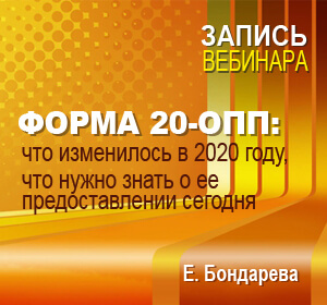 2020-08-26 УКРАИНА ВЕБИНАР Е.Бондарева Форма 20-ОПП – что изменилось в 2020 году, что нужно знать о ее предоставлении сегодня