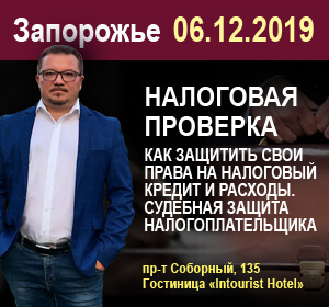 2019-12-06 Запорожье И.Сичеславский НАЛОГОВАЯ ПРОВЕРКА. КАК ЗАЩИТИТЬ СВОИ ПРАВА НА НАЛОГОВЫЙ КРЕДИТ И РАСХОДЫ. СУДЕБНАЯ ЗАЩИТА НАЛОГОПЛАТЕЛЬЩИКА.