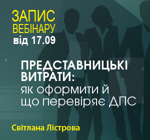 2021-09-17 УКРАЇНА С.ЛІСТРОВА  ПРЕДСТАВНИЦЬКІ ВИТРАТИ: ЯК ОФОРМИТИ Й ЩО ПЕРЕВІРЯЄ ДПС