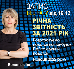 2021-12-16 УКРАЇНА  Волянюк І. РІЧНА ЗВІТНІСТЬ ЗА 2021 РІК  РОЗРАХОВУЄМО ПОДАТОК НА ПРИБУТОК,  ПДВ ТА ЄДИНИЙ ПОДАТОК  НОВАЦІЇ 2022 РОКУ