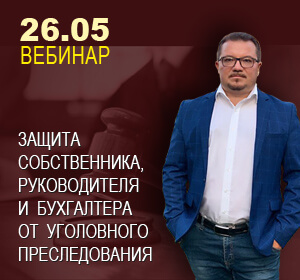 2020-05-26 ВЕБИНАР  И.Сичеславский  ЗАЩИТА СОБСТВЕННИКА,  РУКОВОДИТЕЛЯ И БУХГАЛТЕРА  ОТ УГОЛОВНОГО ПРЕСЛЕДОВАНИЯ