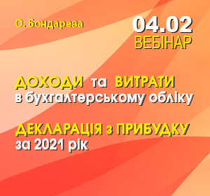 2022-02-04 Україна О.Бондарева ДОХОДИ та ВИТРАТИ у бухгалтерському обліку. ДЕКЛАРАЦІЯ з ПРИБУТКУ за 2021 рік.