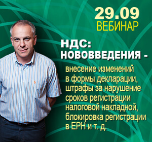 2020-09-29 Украина С.Дробоття НДС: НОВОВВЕДЕНИЯ - внесение изменений в формы декларации,  штрафы за нарушение сроков регистрации налоговой накладной в ЕРНН, блокировка регистрации в ЕРН и т.д.