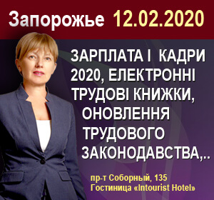 2020-02-12 Запоріжжя С.Лістрова ЗАРПЛАТА і КАДРИ 2020, електронні трудові книжки, оновлення трудового законодавства, новації ПДФО та ЄСВ