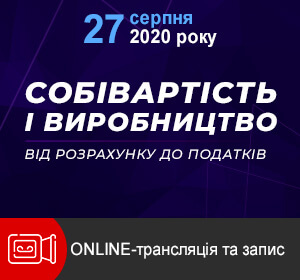 2020-08-27 УКРАЇНА ВЕБІНАР В.Величко  СОБІВАРТІСТЬ І ВИРОБНИЦТВО  ВІД РОЗРАХУНКУ ДО ПОДАТКІВ  ДЕТАЛЬНІШЕ