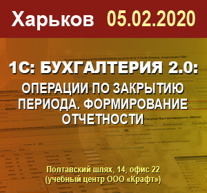 2020-02-05 Харьков. Л.Костина 1С: Бухгалтерия 2.0 : Операции по закрытию периода. Формирование отчетности.